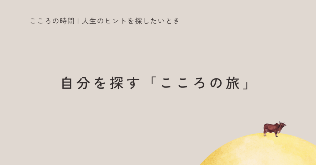 十牛図とは？｜「本当の自分」を探している人のための、こころの旅の全体像