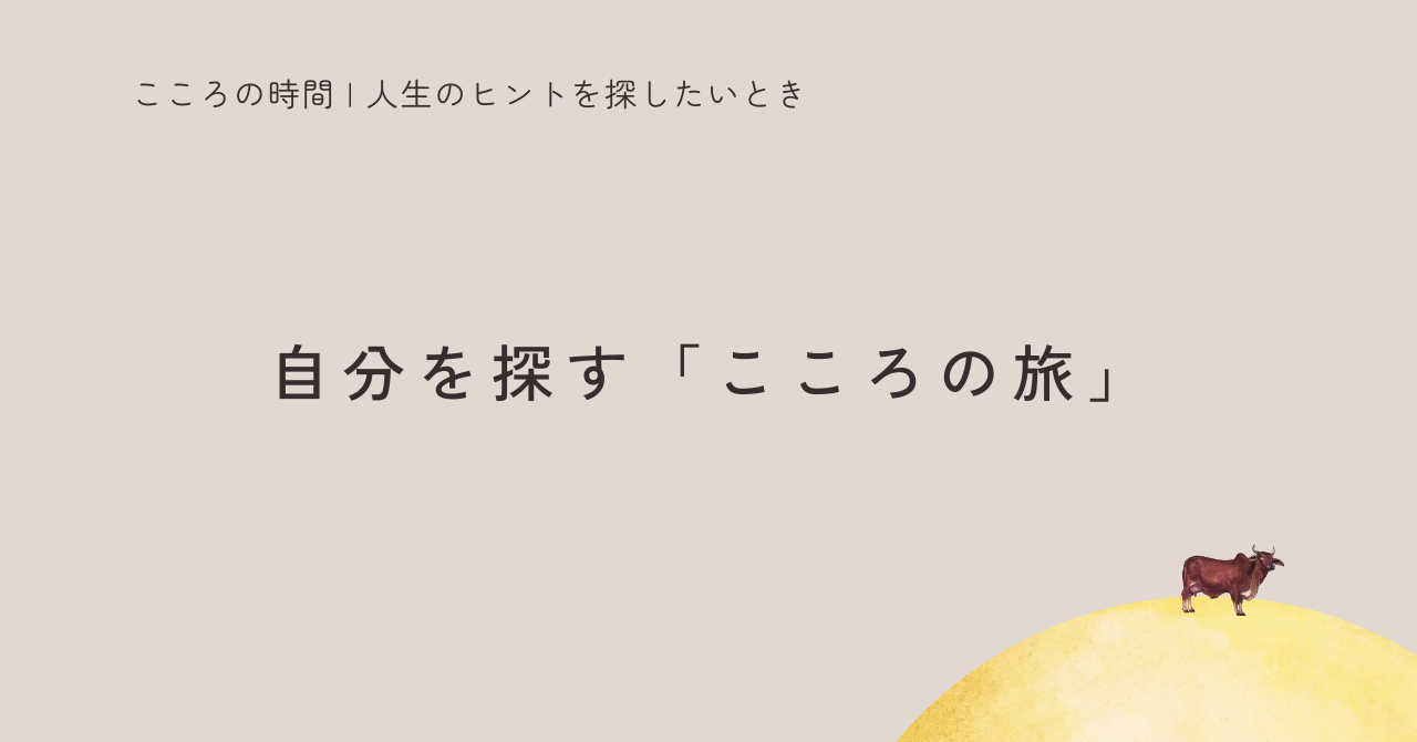 十牛図とは?|「本当の自分」を探している人のための、こころの旅の全体像