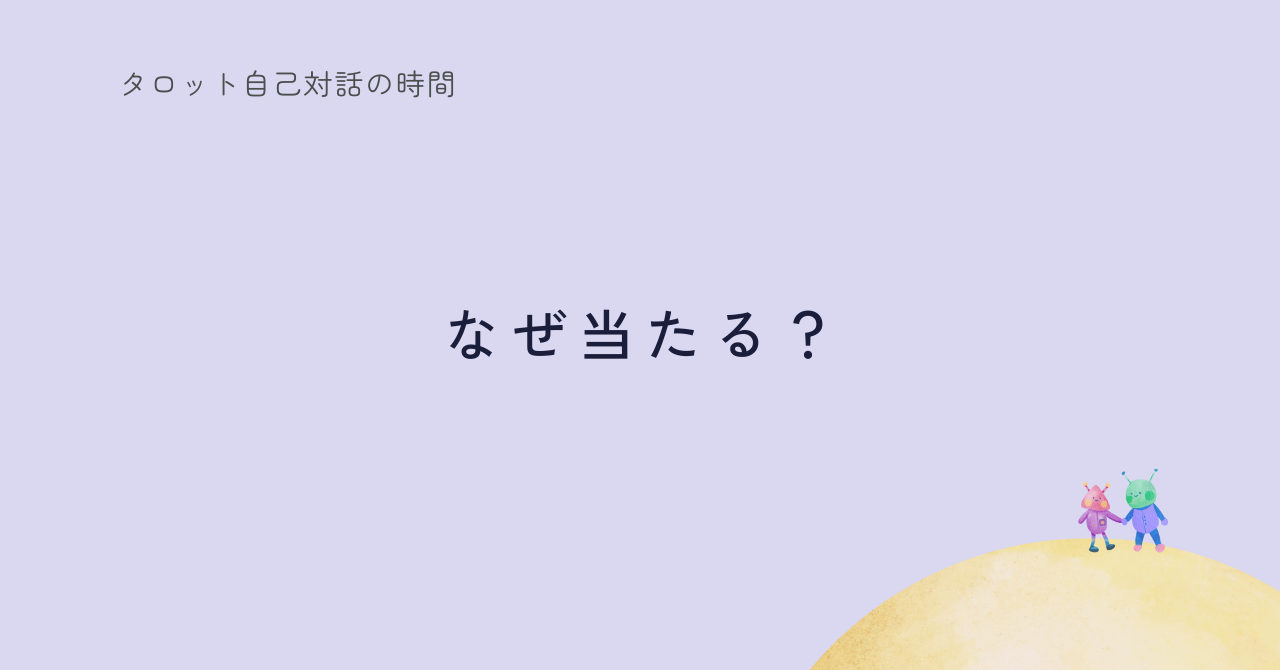 タロットが自己対話にになる理由| “当たる”と感じる理由をひもとく