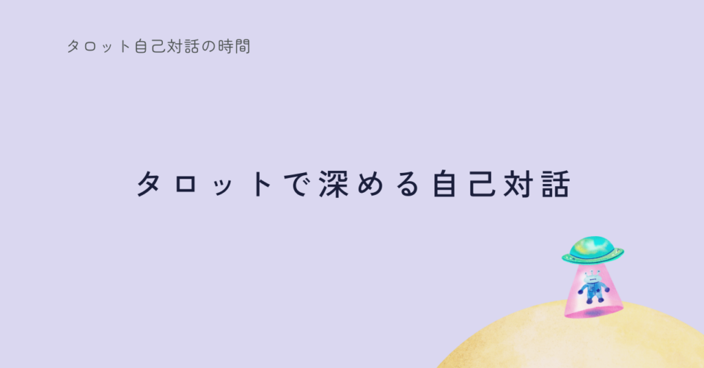 タロットで自己対話を深める5つのステップ｜未来を占わない新しい使い方
