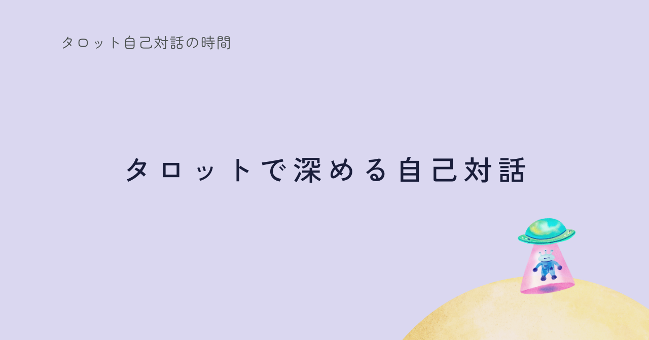 タロットで自己対話を深める5つのステップ｜未来を占わない新しい使い方