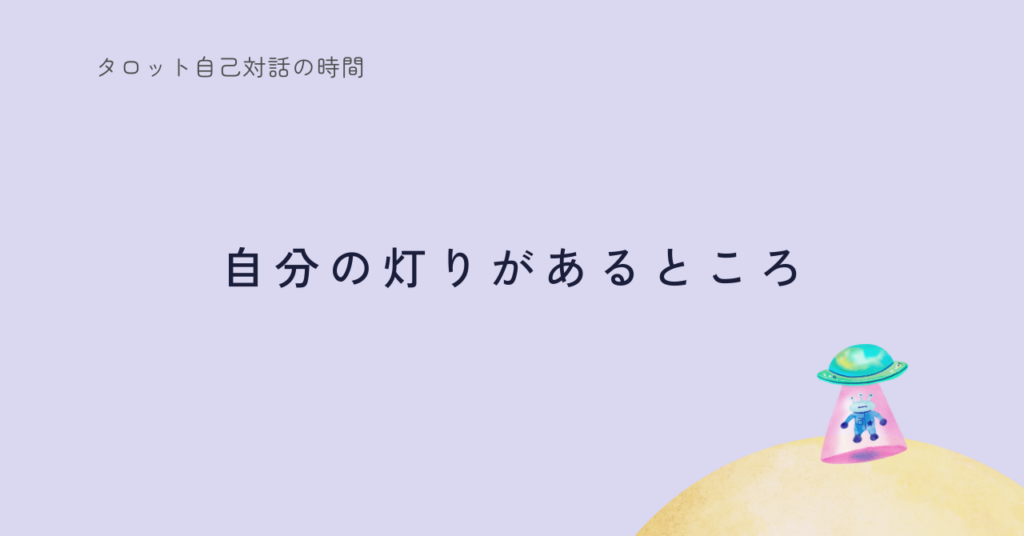 The Hermit（隠者）｜静けさの中で、自分の灯りを見つける