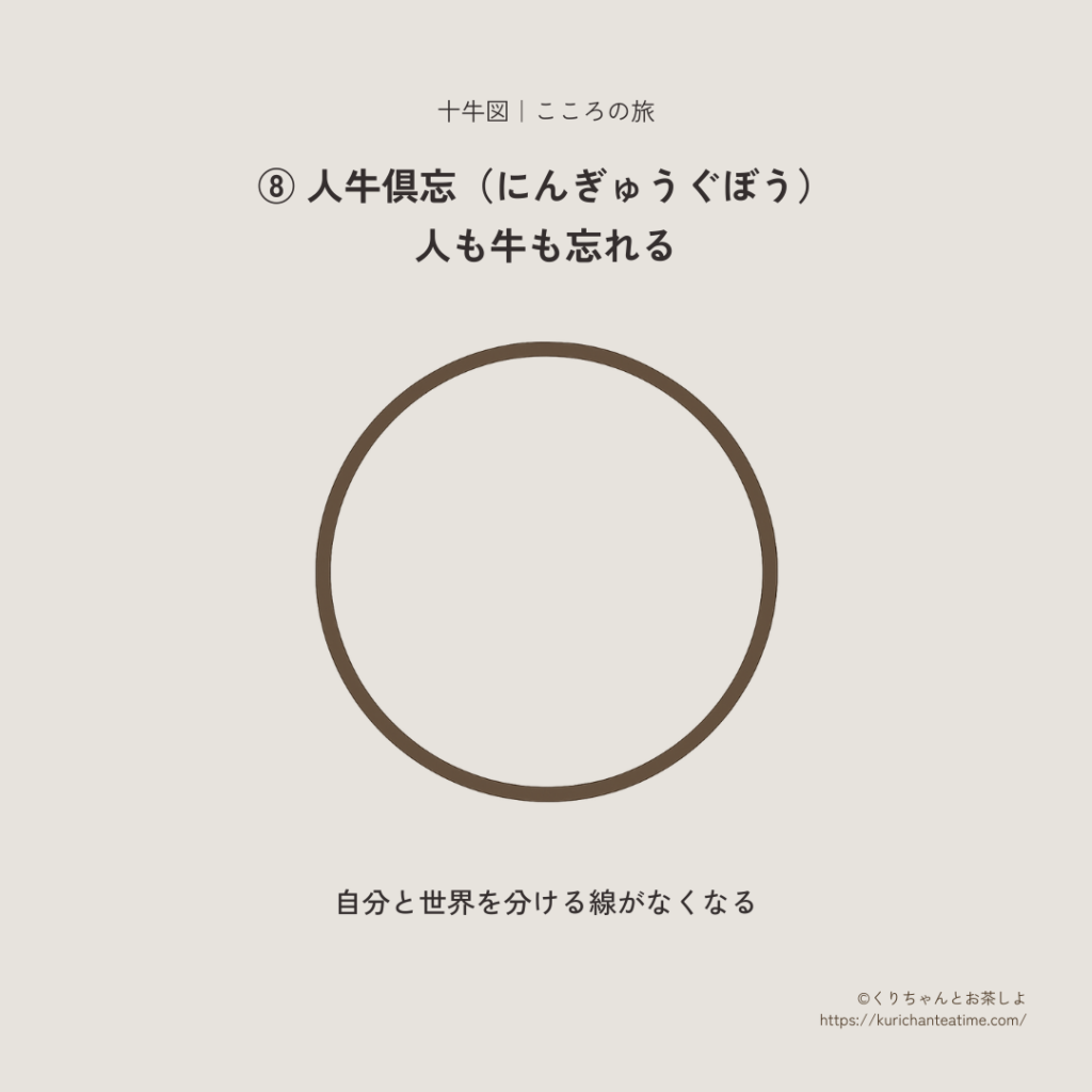 十牛図：⑧ 人牛倶忘のイラスト