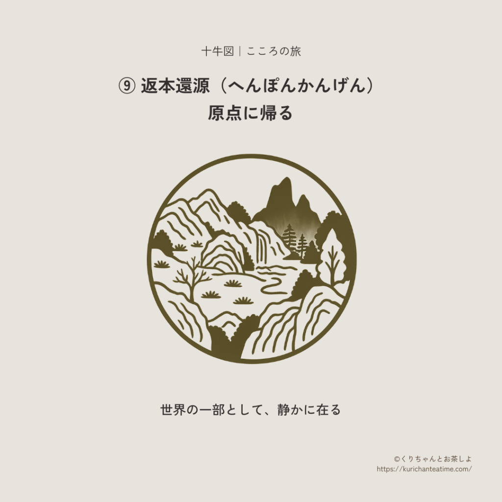 十牛図：⑨ 返本還源のイラスト