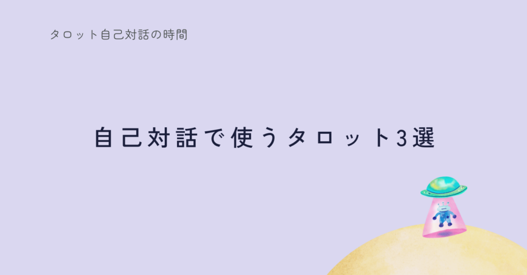 タロットカードで自己対話｜私のコレクション紹介