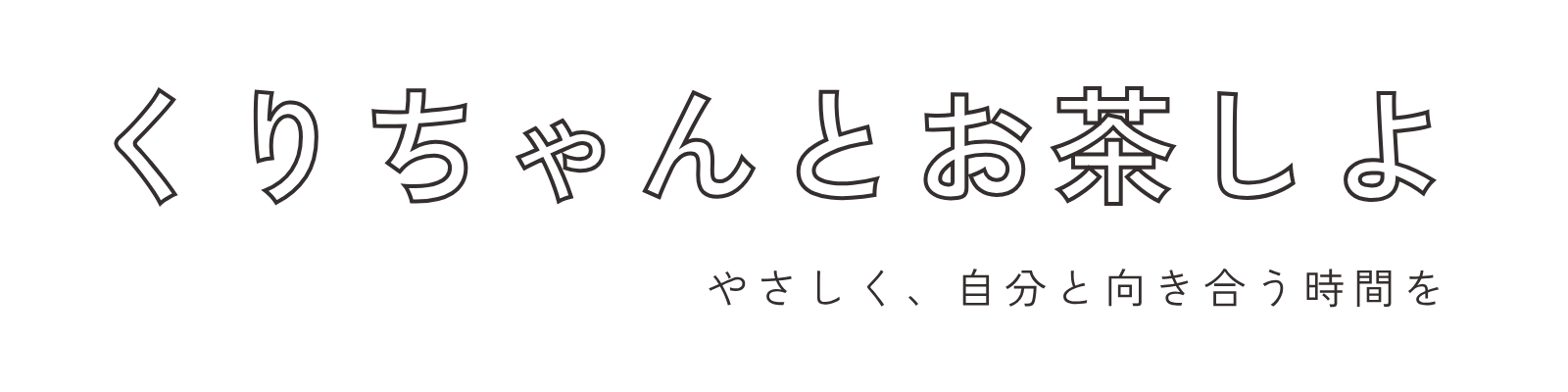 くりちゃんとお茶しよ