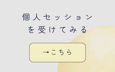 個人セッションページへのボタン画像
