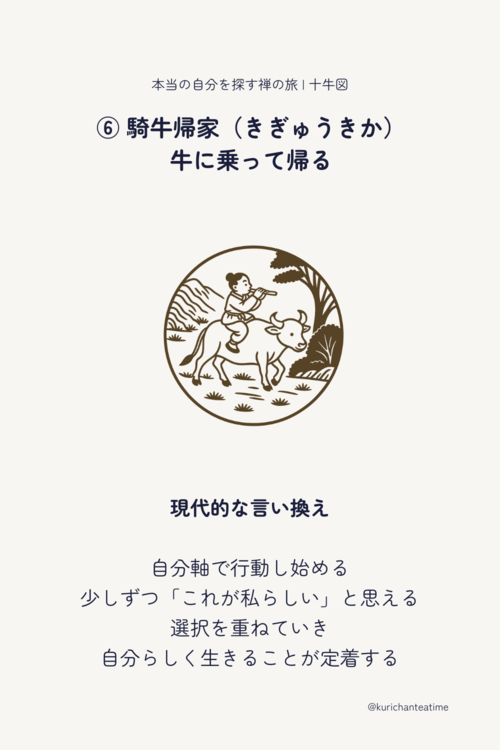 騎牛帰家:自分らしく生きることが自然に定着する