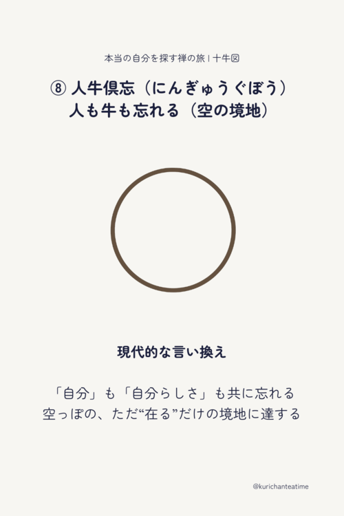 人牛倶忘:自我も自己も消え、“ただ在る”という境地