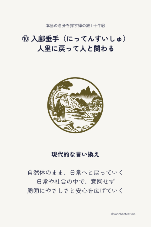 入鄽垂手:自然体の自分で社会の中を生きる