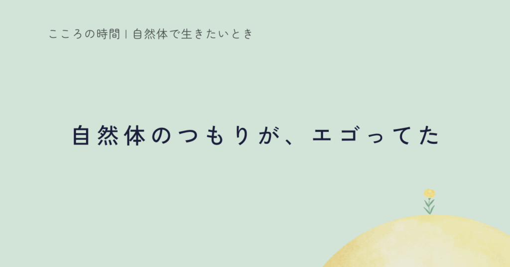 どうしても、がんばっちゃう｜BeingでDoingの繊細なバランス