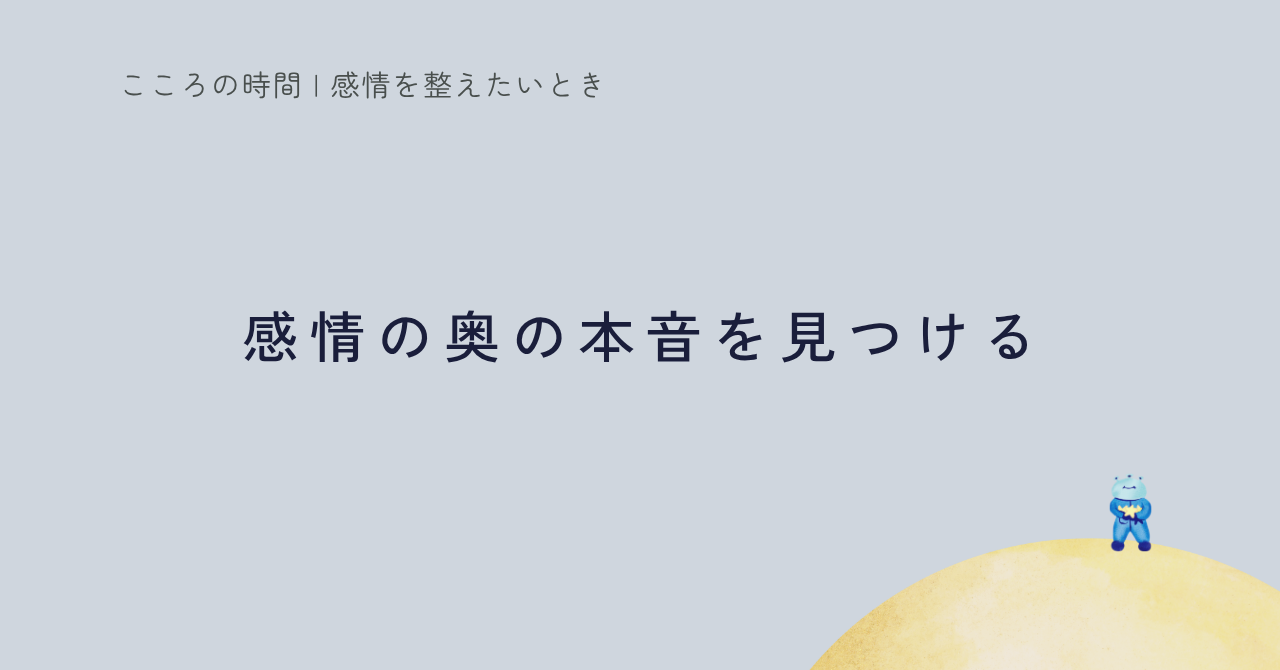 感情から本音を見つける内省ステップの記事のサムネイル