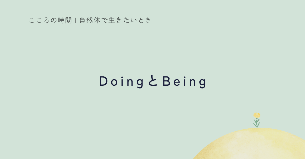 DoingとBeingの関係を自己対話で考える記事のサムネイル