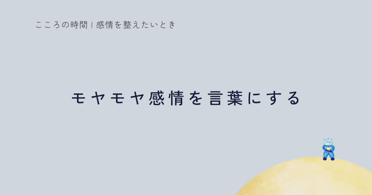 モヤモヤした感情を言葉にするステップを紹介する記事のサムネイル