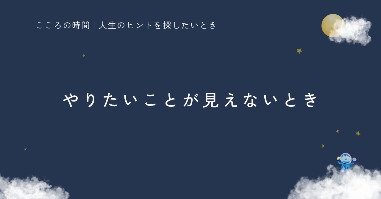 やりたいことが分からないときの内観プロセスを紹介する記事のサムネイル