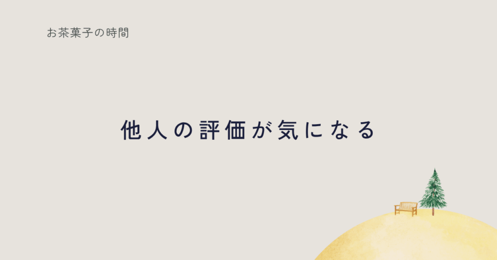 他人の評価に揺れた心の気づきを綴る記事のサムネイル