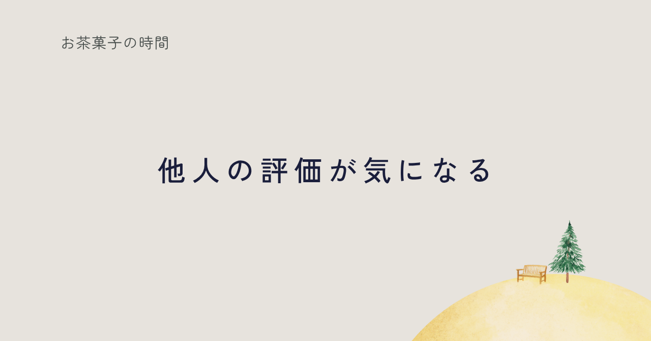 他人の評価に揺れた心の気づきを綴る記事のサムネイル