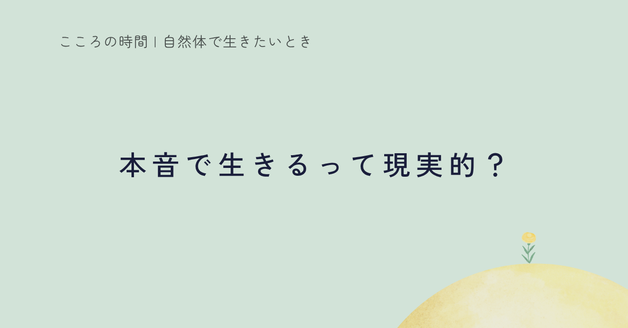 本音と現実をすり合わせる日々を綴った記事のサムネイル
