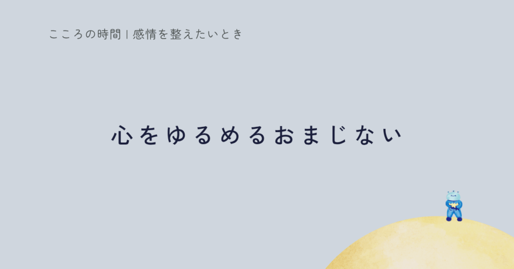 “いい意味で”で心をゆるめるコツを紹介する記事のサムネイル