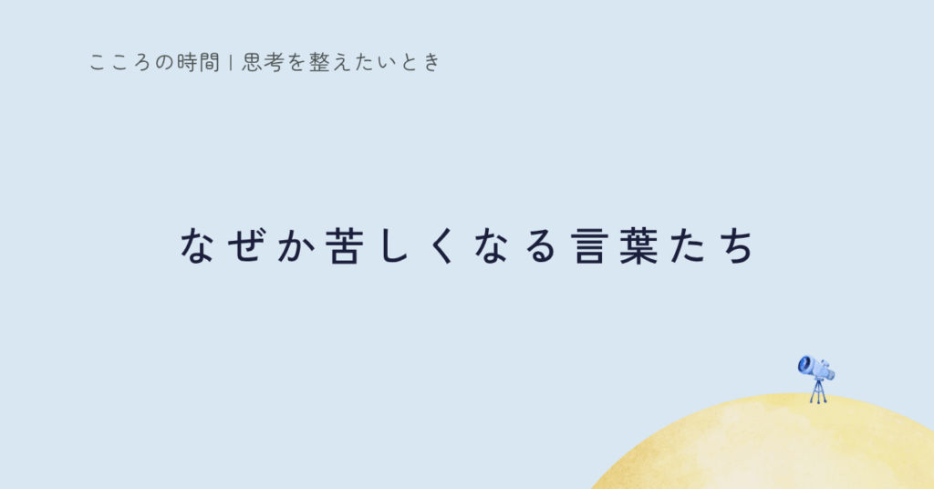自己啓発の言葉がしんどい理由を探る記事のサムネイル