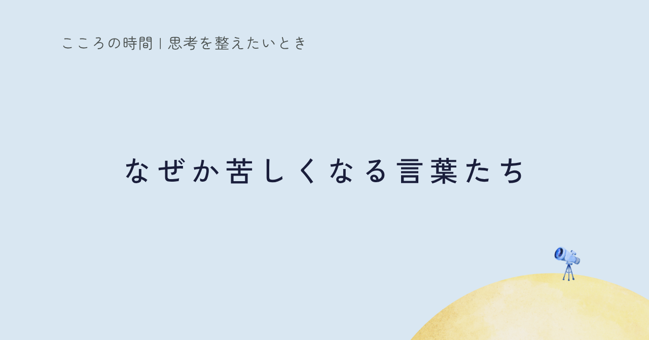 自己啓発の言葉がしんどい理由を探る記事のサムネイル