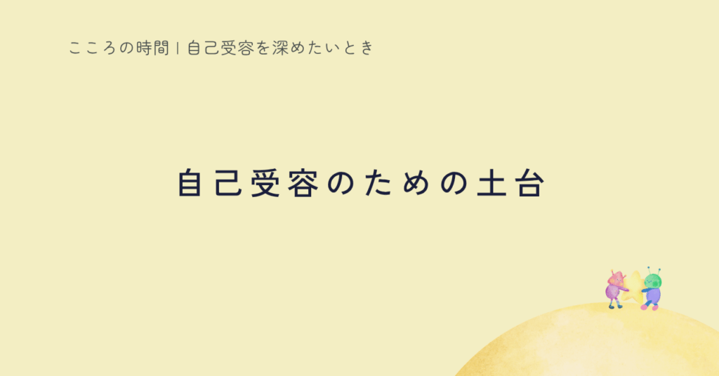 自己受容に向けた心身ケアをまとめた記事のサムネイル