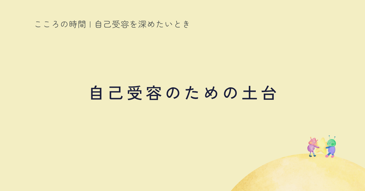 自己受容に向けた心身ケアをまとめた記事のサムネイル
