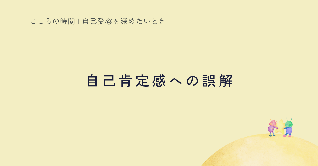 自己肯定感と自己受容の違いを整理する記事のサムネイル
