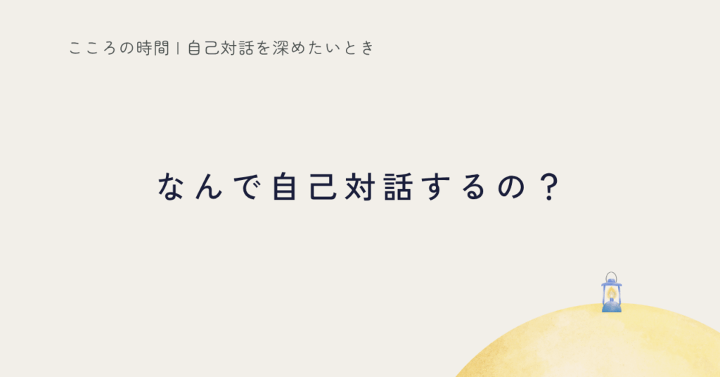 自己対話の目的と気づきをまとめた記事のサムネイル