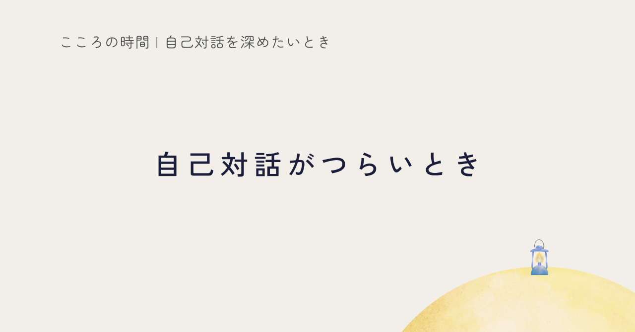 自己対話がしんどいときの4フェーズ解説記事のサムネイル