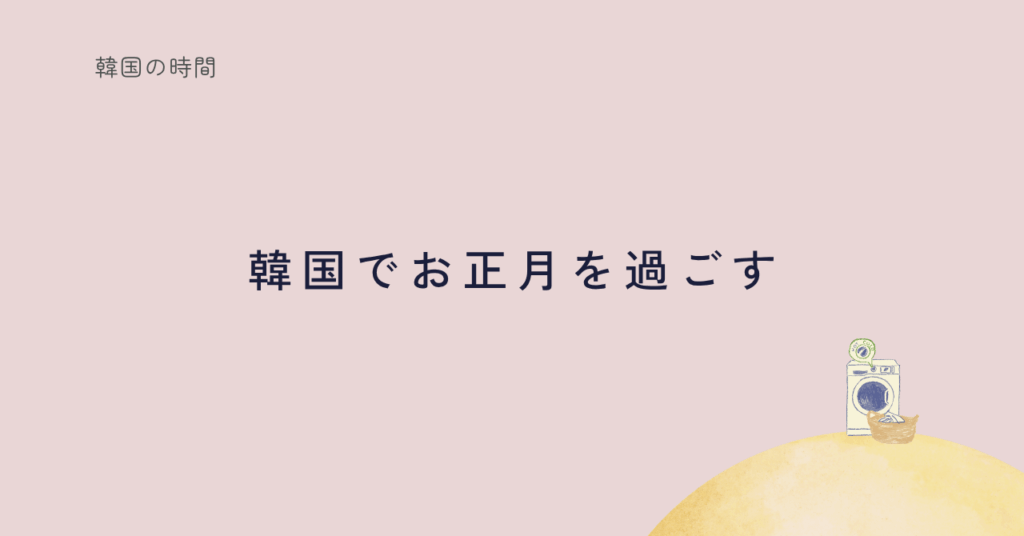 韓国でのお正月の過ごし方を紹介する記事のサムネイル