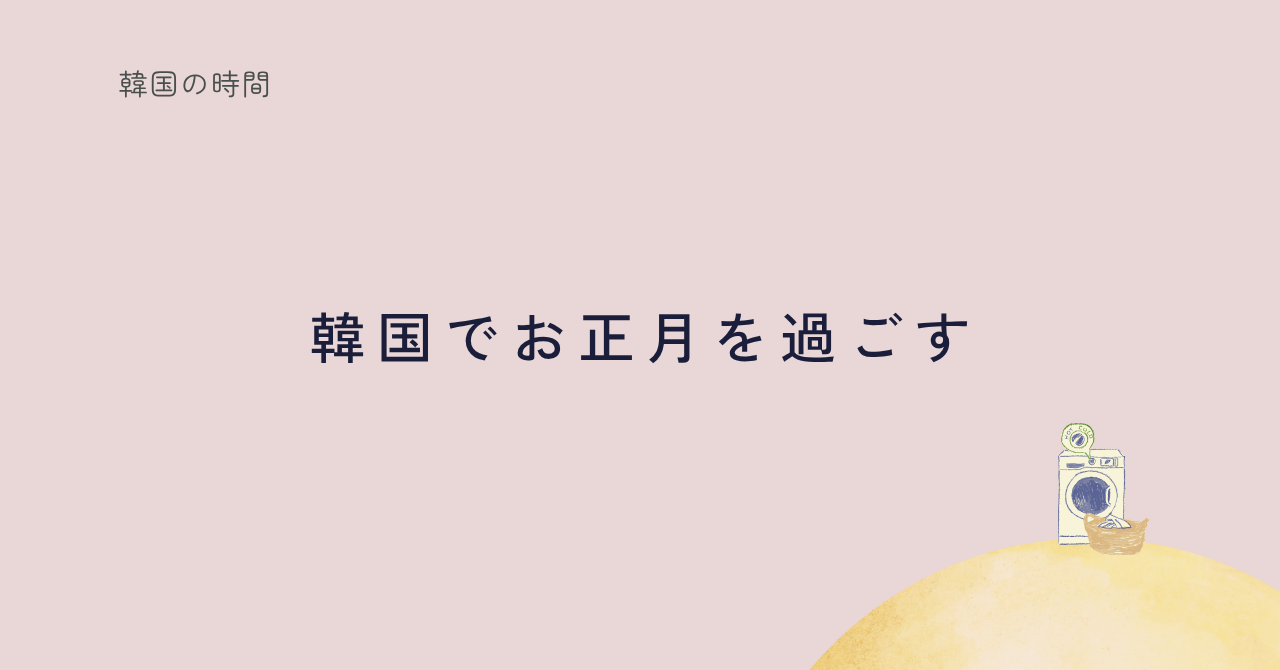 韓国でのお正月の過ごし方を紹介する記事のサムネイル