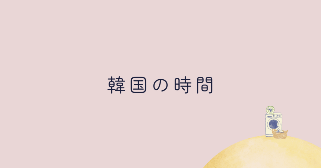韓国の時間