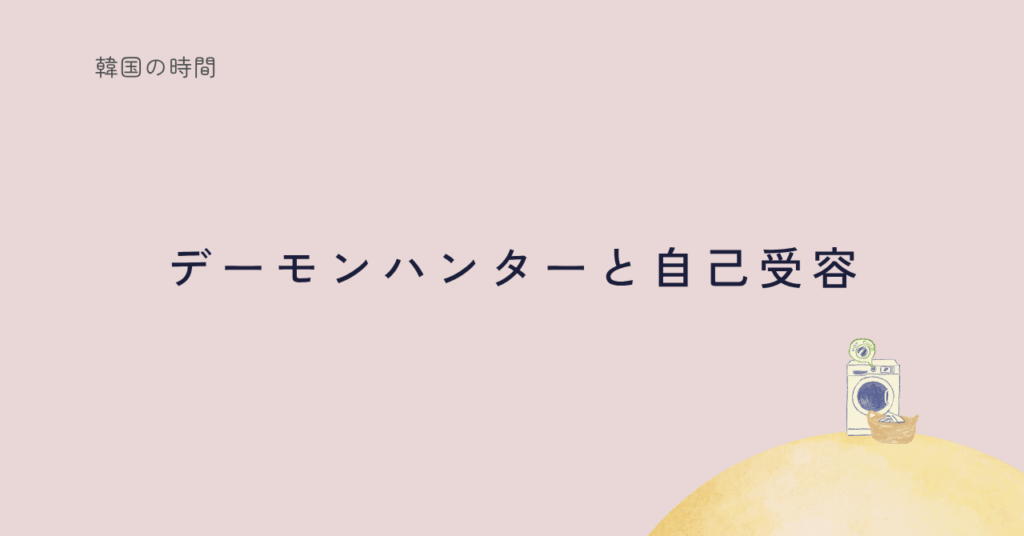 KPOPガールズのアニメに見る自己受容のテーマの記事サムネイル