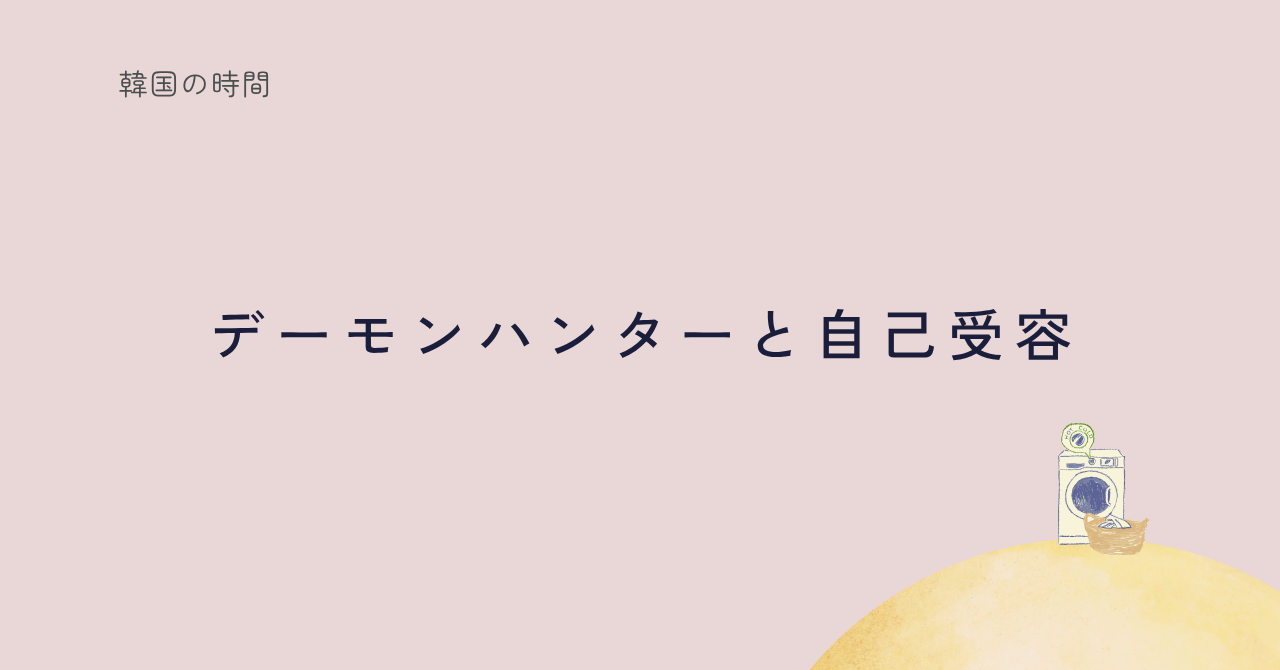 KPOPガールズのアニメに見る自己受容のテーマの記事サムネイル