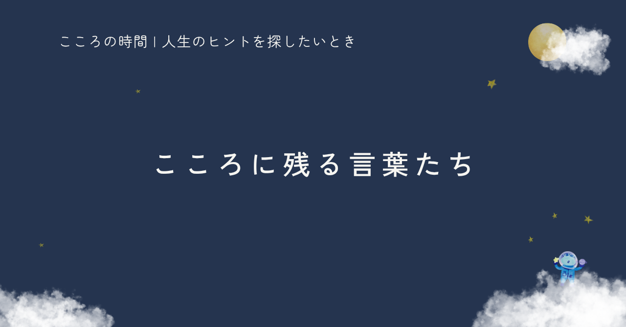 心に響いた名言と気づきをまとめた記事のサムネイル