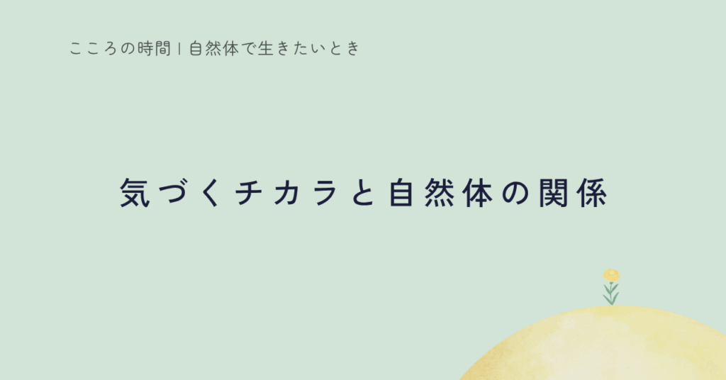 メタ認知と自然体のつながりを紹介する記事のサムネイル