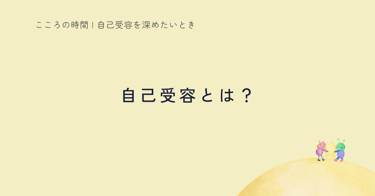 自己受容の状態と変化を紹介する記事のサムネイル