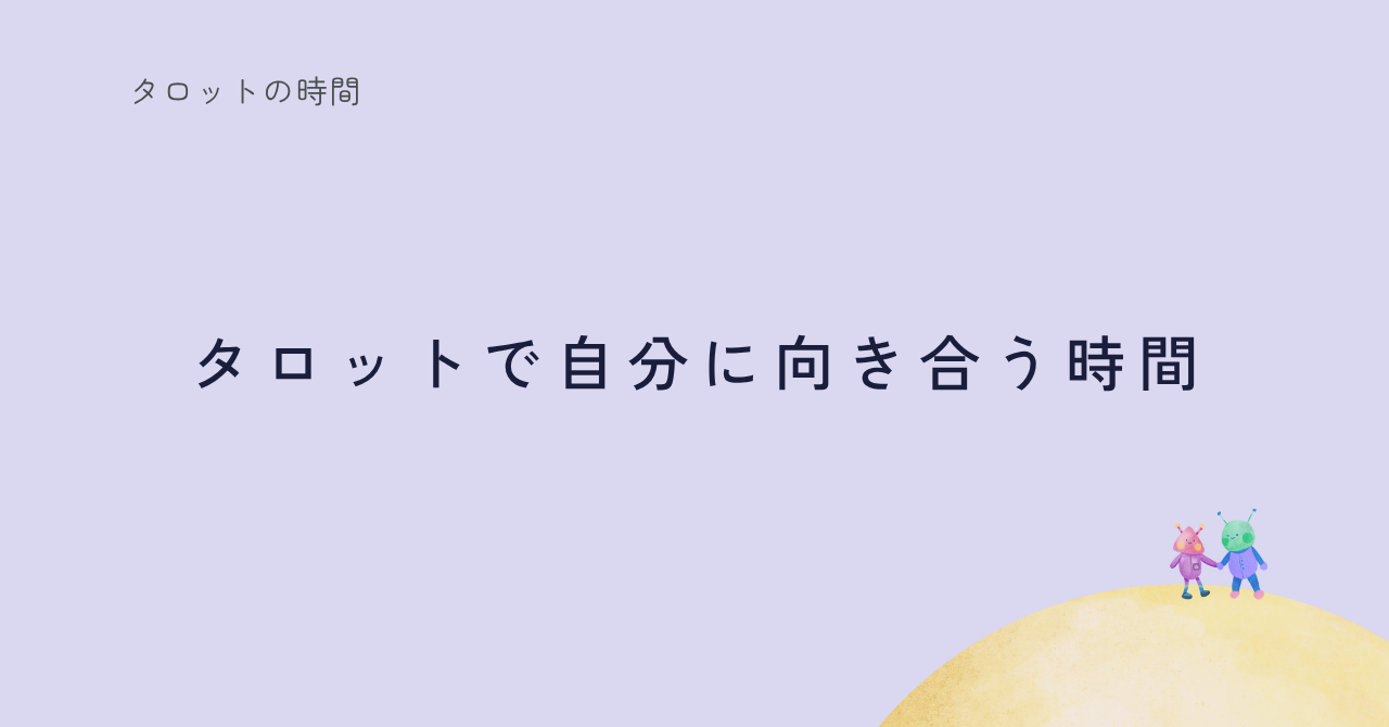 タロットと自己対話を組み合わせたセッション紹介記事のサムネイル