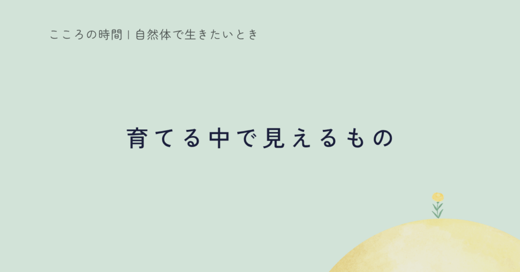 育てる経験から見えた心の変化を紹介する記事のサムネイル