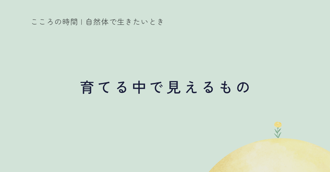 育てる経験から見えた心の変化を紹介する記事のサムネイル
