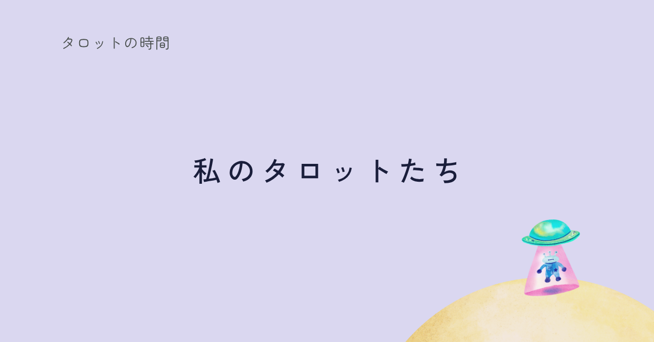 愛用しているタロットカードを紹介する記事のサムネイル