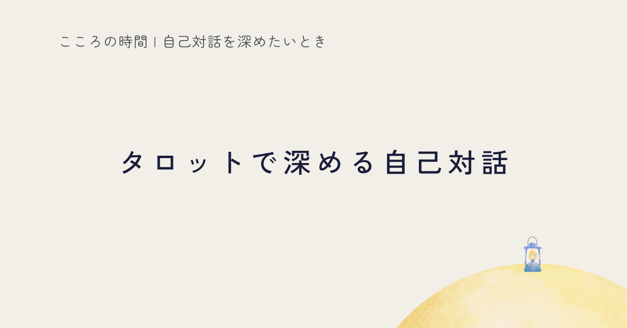 タロットで自己対話を深める方法をステップで解説した記事のサムネイル