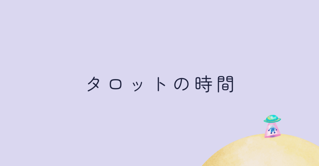 タロットの時間