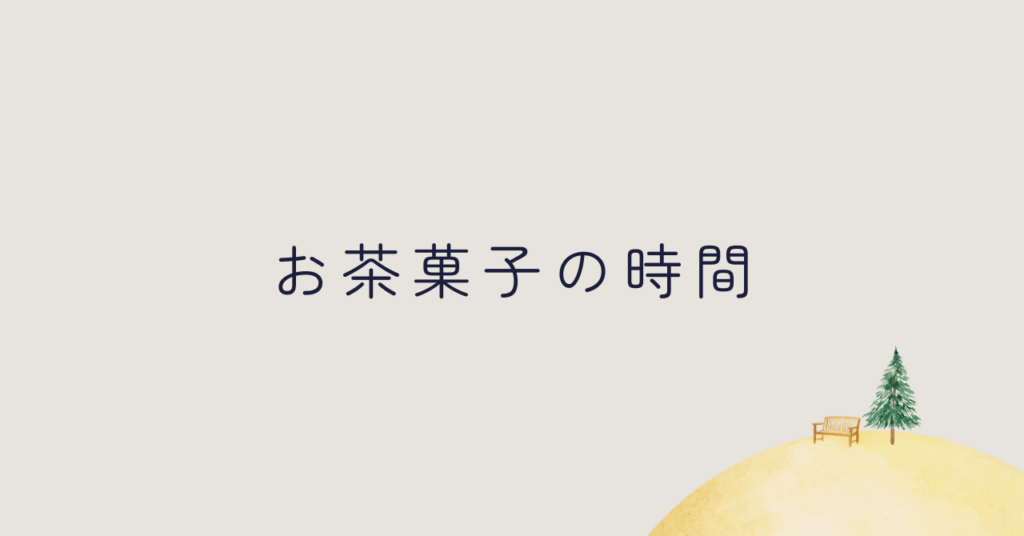 お茶菓子の時間