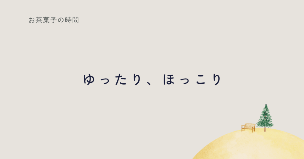 ゆったりほっこり過ごす時間を紹介する記事のサムネイル