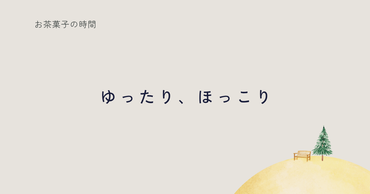 ゆったりほっこり過ごす時間を紹介する記事のサムネイル