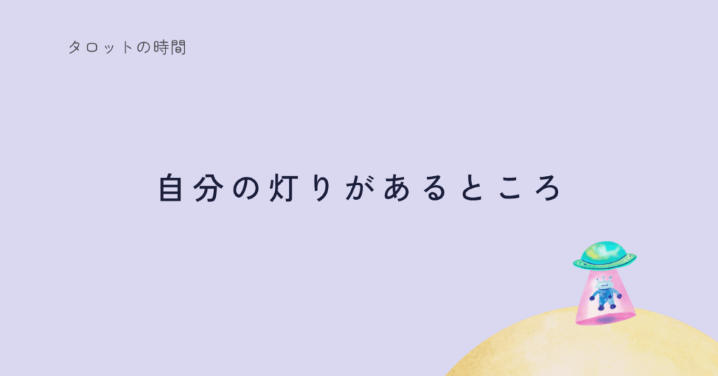 タロットの“隠者”が象徴する静かな内省を解説する記事のサムネイル