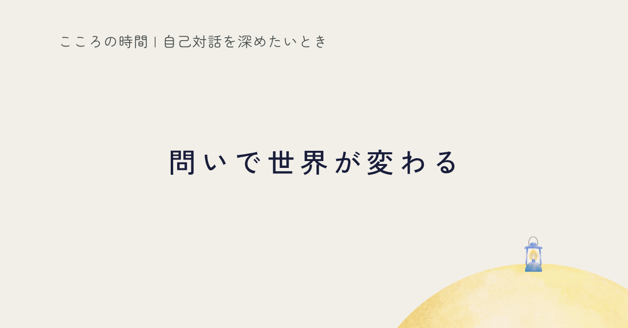問いの立て方で自己対話が変わることを紹介する記事のサムネイル