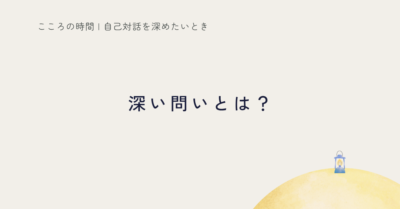 自己対話を深める問いの立て方を紹介する記事のサムネイル